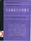甘南藏族自治州概况（甘南州地方史料）1987版PDF电子版下载