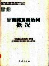 甘肃 甘南藏族自治州概况（甘南州地方史料）2008修订版PDF电子版下载