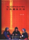 甘南藏族民俗（甘南藏族自治州藏族民俗）2007版PDF电子版下载