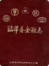 临潭县金融志（临潭县地方志）1995版PDF电子版下载