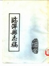 临潭县志稿（临潭县地方志）1942PDF电子版下载