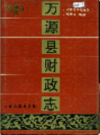 万源县财政志      （万源县地方志）                  1996年版                    PDF电子版下载  