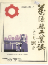 万源县工业志      （万源县地方志）                 1986年版                   PDF电子版下载        