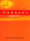万源市大事记       （万源县地方志）                   2008年版                  PDF电子版下载        