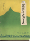 万源县石窝乡志       （万源县地方志）           1986年版                 PDF电子版下载     
