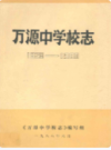 万源中学校志 1928-1988      （万源县地方志）                1988年版                    PDF电子版下载           