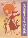 万源县文教示范幼儿园志      （万源县地方志）                1988年版                   PDF电子版下载             