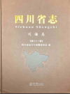 四川省志·川酒志     （四川省地方志）                   2017年版                   PDF电子版下载