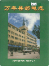万年县邮电志     （万年县地方志）                 1998年版                   PDF电子版下载   