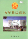 万年县法院志     （万年县地方志）               2003年版                    PDF电子版下载       