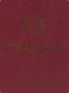万年县政协志      （万年县地方志）                  2009年版                    PDF电子版下载          