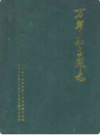 万年县交通志        （万年县地方志）                  1989年版                    PDF电子版下载         