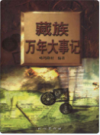 藏族万年大事记      （西藏自治区地方志）                 2005年版                    PDF电子版下载          