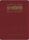 喀什地区教育志（喀什地区地方志）1995版PDF电子版下载