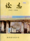 陕西省丹凤中学校志 1942-1989（丹凤县地方志）1989版PDF电子版下载
