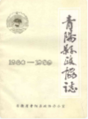 青阳县政协志 1960-1989   （青阳县地方志）              1990年版                    PDF电子版下载