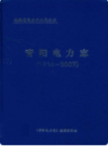 青阳电力志 1936-2007   （青阳县地方志）               2009年版                    PDF电子版下载                    