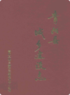 青阳县城乡建设志        （青阳县地方志）                  1996年版                   PDF电子版下载         