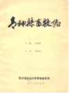 青阳县畜牧志       （青阳县地方志）                 1987年版                   PDF电子版下载          