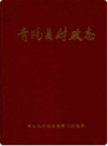 青阳县财政志      （青阳县地方志）                 1994年版                  PDF电子版下载       
