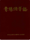 青阳烟草志    （青阳县地方志）                1997年版                   PDF电子版下载       