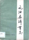 凤阳县体育志      （凤阳县地方志）                1988年版                  PDF电子版下载