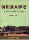 济阳县大事记（1990-2011）     （济阳县地方志）                   2012年版                   PDF电子版下载