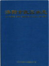 济阳市政园林志      （济阳县地方志）                 2014年版                   PDF电子版下载          