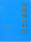 济阳县水利志     （济阳县地方志）                    1989年版                   PDF电子版下载             