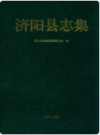 济阳县志集      （济阳县地方志）                  1998年版                     PDF电子版下载           