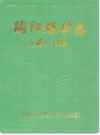 陶阳煤矿志(1965-1990)     （济阳县地方志）              1991年版                  PDF电子版下载           