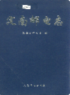 定南邮电志    （济阳县地方志）                  1998年版                   PDF电子版下载         