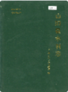 山阳县水利志     （山阳县地方志）                     1992年版                  PDF电子版下载      