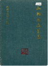 山阳县教育志        （山阳县地方志）                  1992年版                     PDF电子版下载