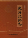 定海政协志    （定海县地方志）                   2009年版                    PDF电子版下载     