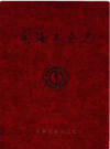 定海工会志      （定海县地方志）                  2013年版                   PDF电子版下载          