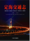 定海交通志（1989～2010）  （定海县 地方志）                2016年版                  PDF电子版下载               