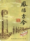 凤阳古今（凤阳县历史资料）1985版PDF电子版下载