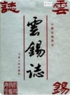 云锡志（云南锡业公司史志）1992版PDF电子版下载