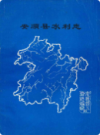 安顺县水利志      （安顺县地方志）               1988年版                   PDF电子版下载   
