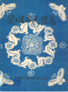 安顺市民族志      （安顺县地方志）              1989年版                   PDF电子版下载         