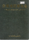 安顺地区邮电志     （安顺县地方志）               1998年版                   PDF电子版下载        
