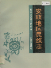 安顺地区民族志      （安顺县地方志）                 1996年版                    PDF电子版下载         
