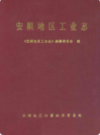 安顺地区工业志     （安顺县地方志）               1998年版                 PDF电子版下载  