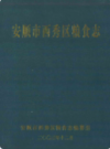 安顺市西秀区粮食志    （安顺县地方志）              2003年版                    PDF电子版下载          