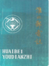 淮北邮电志     （淮北市地方志）                 1985年版                    PDF电子版下载      