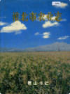 淮北市农业志   （淮北市地方志）                  1997年版                  PDF电子版下载       