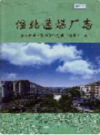 淮北选煤厂志      （淮北市地方志）                   2002年版                   PDF电子版下载          