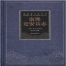 康熙定安县志.PDF下载