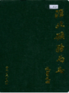淮北矿务局志 上下册      （淮北市地方志）                1988年版                  PDF电子版下载        